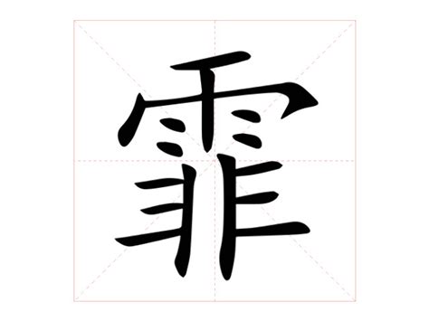 霏五行|霏的意思，霏字的意思